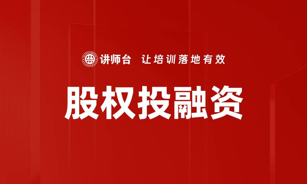 文章股权投融资策略分析与市场前景展望的缩略图