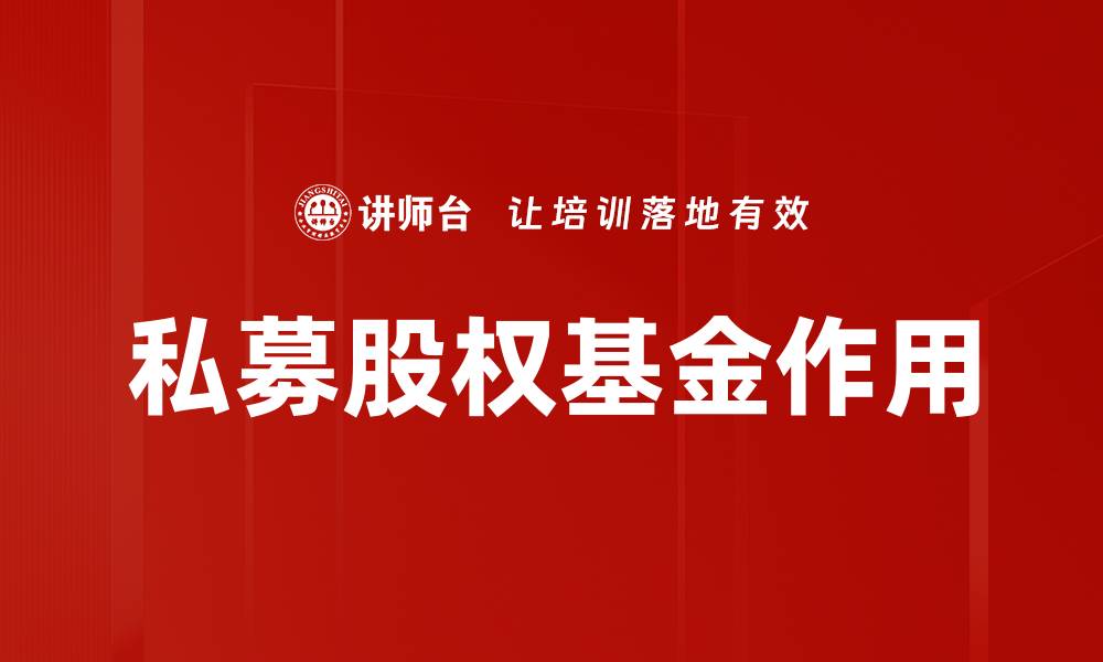 私募股权基金作用