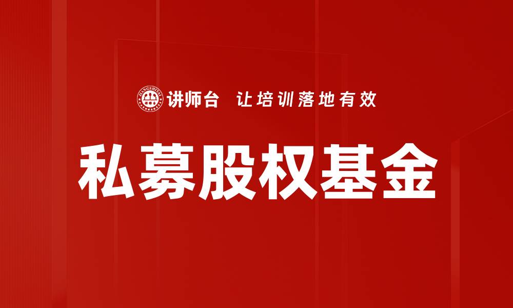文章私募股权基金投资策略与市场前景分析的缩略图