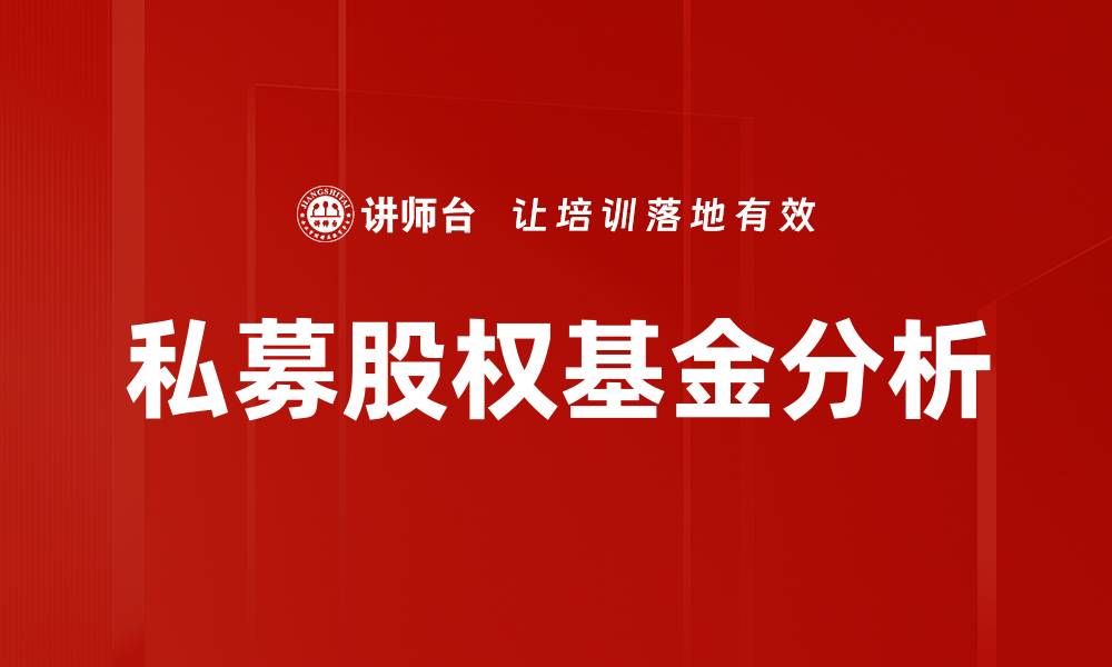 私募股权基金分析