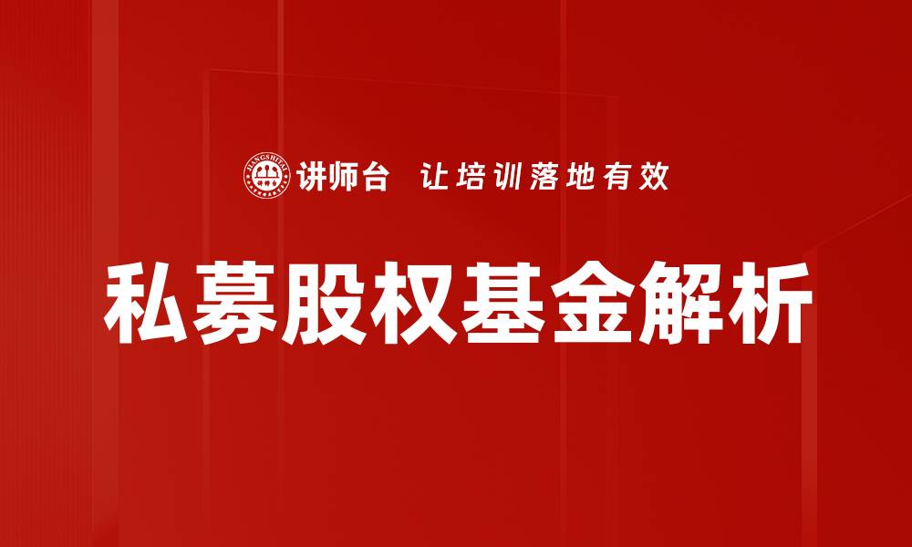 文章私募股权基金投资策略解析与市场前景分析的缩略图