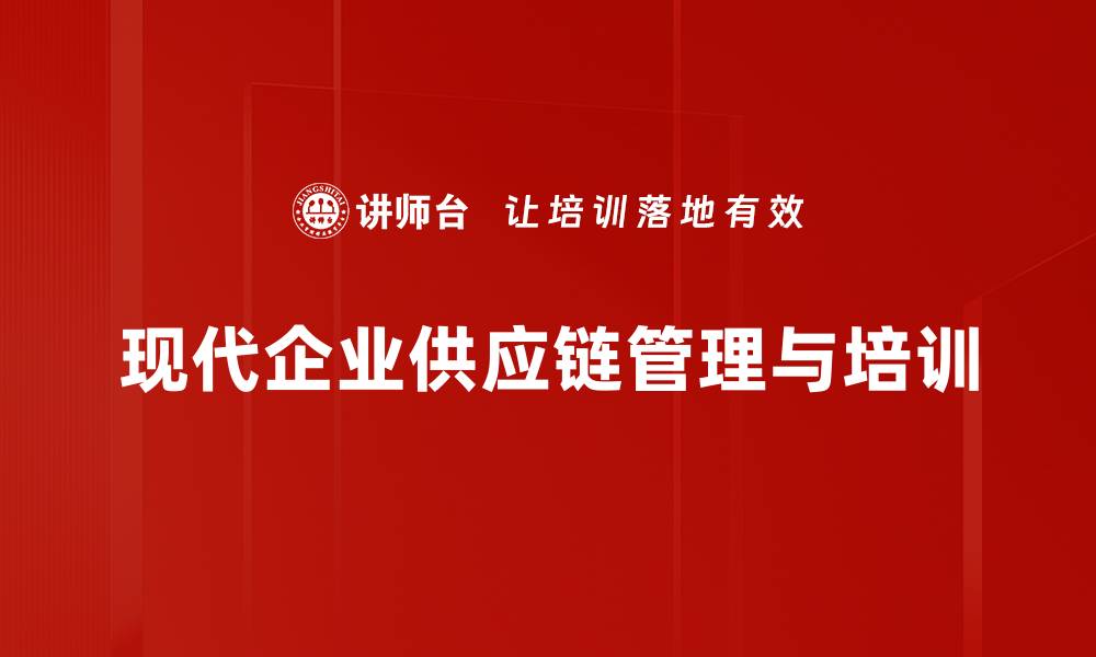 现代企业供应链管理与培训