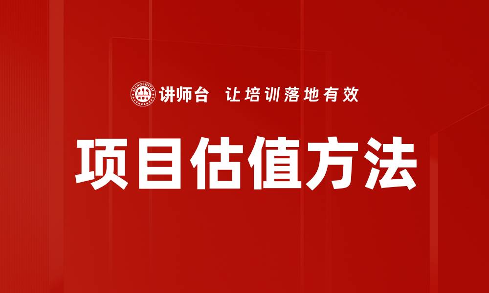 项目估值方法