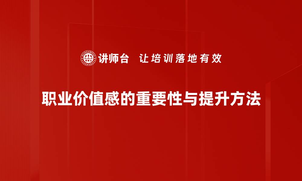 职业价值感的重要性与提升方法