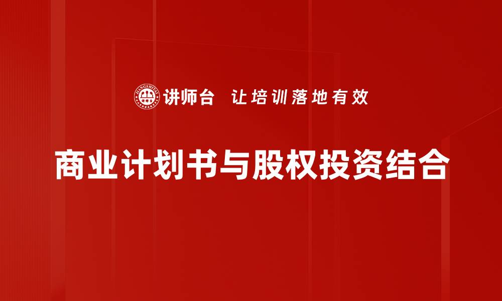 商业计划书与股权投资结合