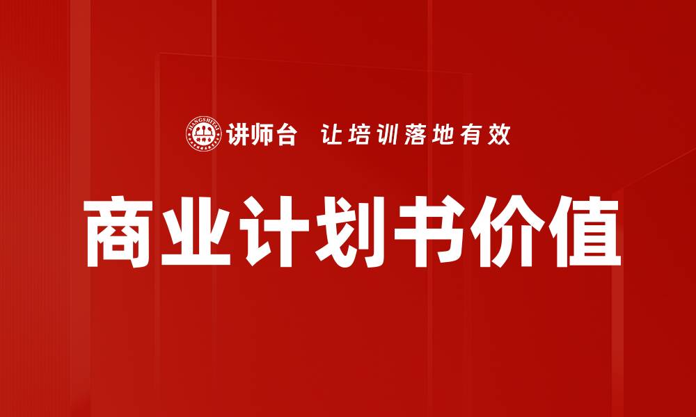 商业计划书价值
