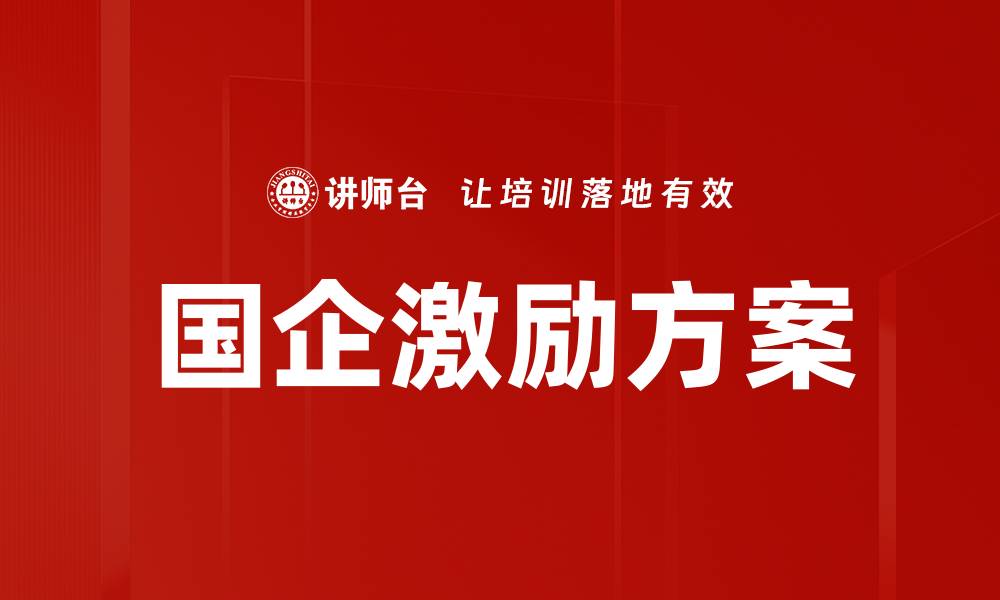 国企激励方案