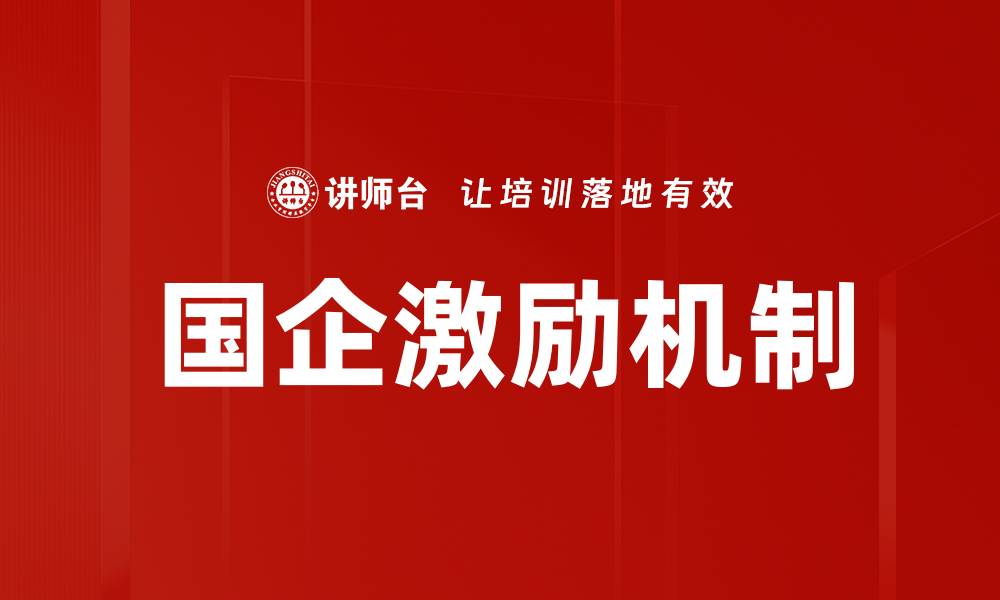文章国企激励方案的创新与实施路径探讨的缩略图