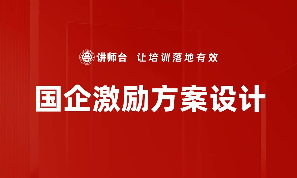 国企激励方案设计