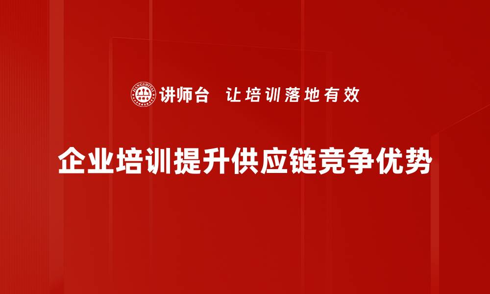 企业培训提升供应链竞争优势