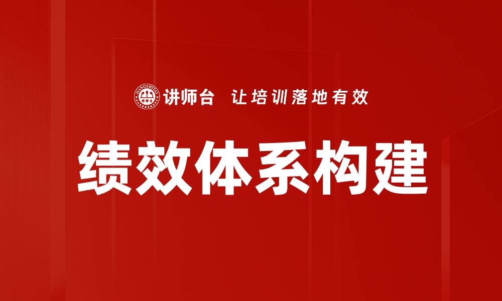 绩效体系构建