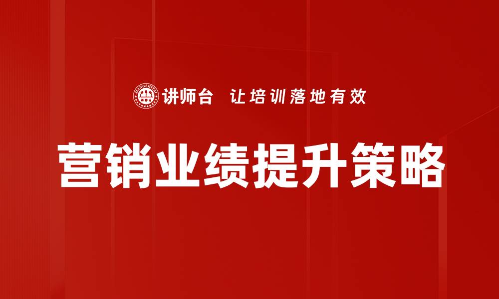 营销业绩提升策略