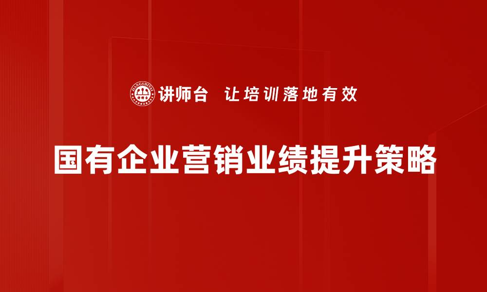 国有企业营销业绩提升策略