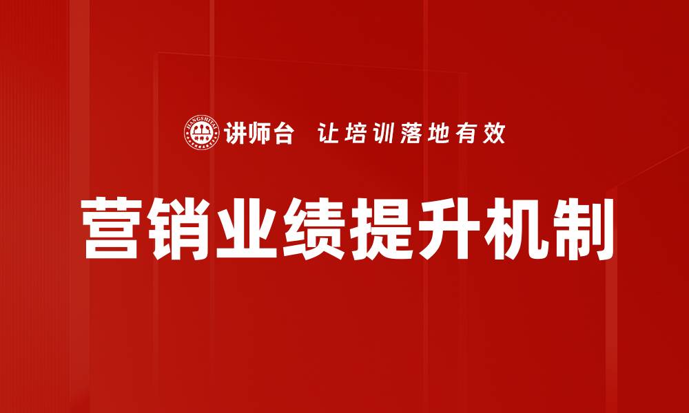 营销业绩提升机制