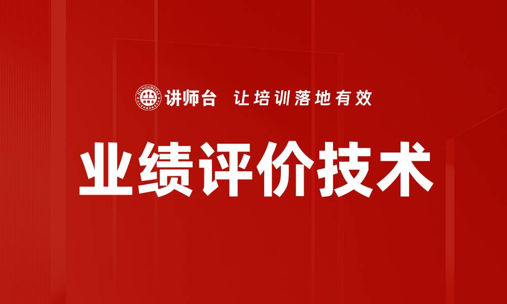 文章提升企业竞争力的业绩评价技术解析的缩略图