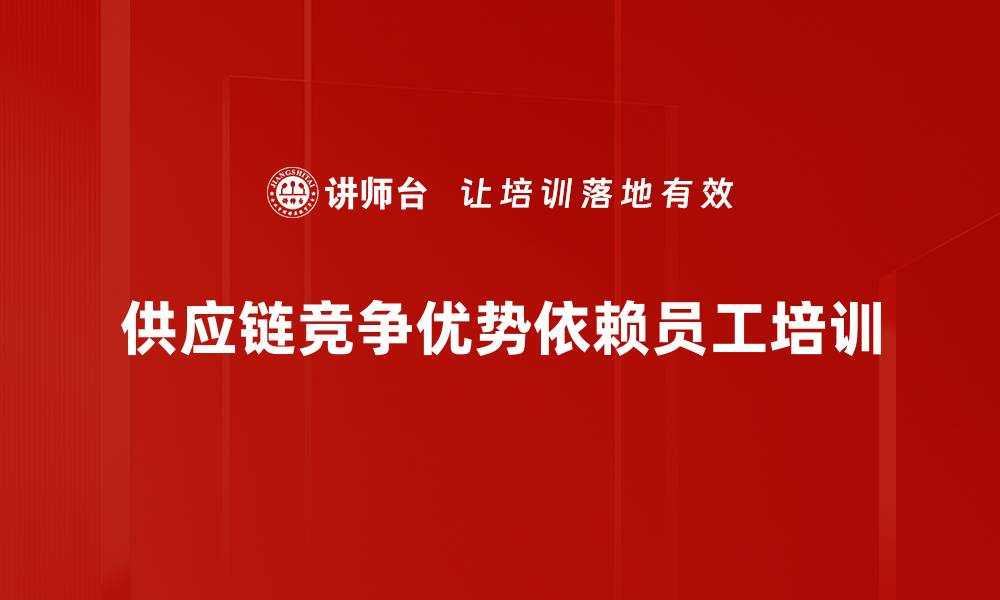 文章提升供应链竞争优势的五大策略与你分享的缩略图