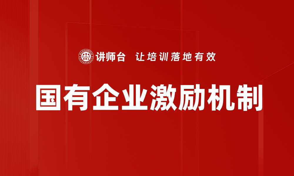文章国有企业激励机制优化提升效率的新路径的缩略图