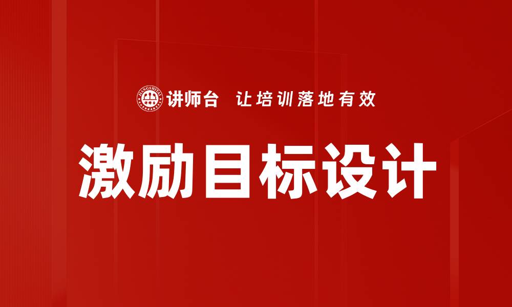文章激励目标设计：提升团队绩效的关键策略的缩略图