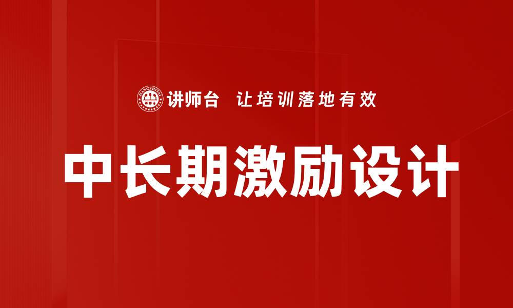 文章激励目标设计：提升团队绩效的关键策略的缩略图