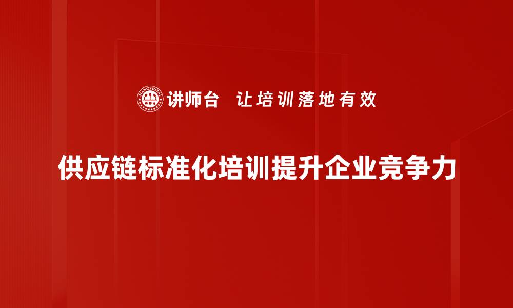 文章提升供应链效率，探索供应链标准化新路径的缩略图