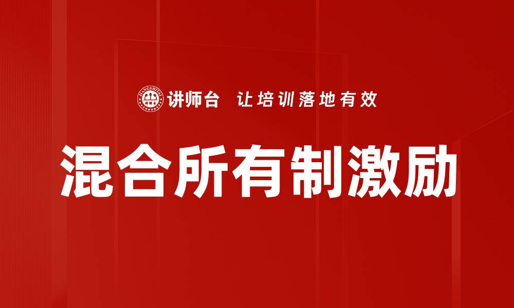 混合所有制激励
