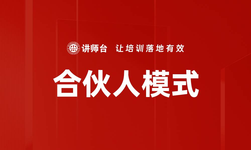 文章探索合伙人模式的优势与成功案例分析的缩略图