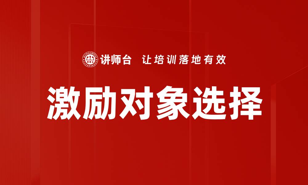 文章激励对象选择的关键策略与实用技巧解析的缩略图