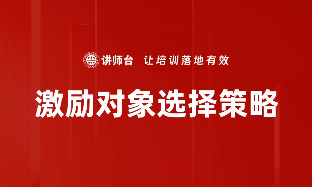 激励对象选择策略