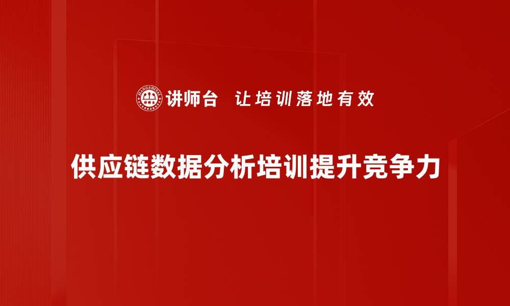 文章提升供应链效率的秘密：数据分析如何改变游戏规则的缩略图