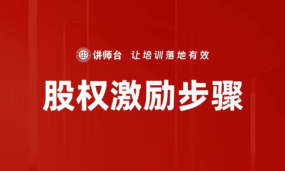 文章股权激励步骤详解：助力企业发展的有效策略的缩略图