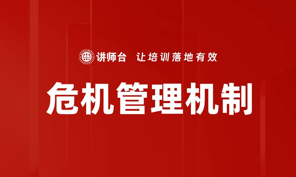 文章有效的危机管理策略助力企业稳健发展的缩略图