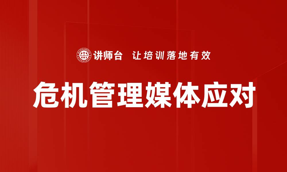 文章媒体应对危机的有效策略与实践分享的缩略图