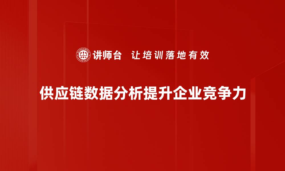 供应链数据分析提升企业竞争力