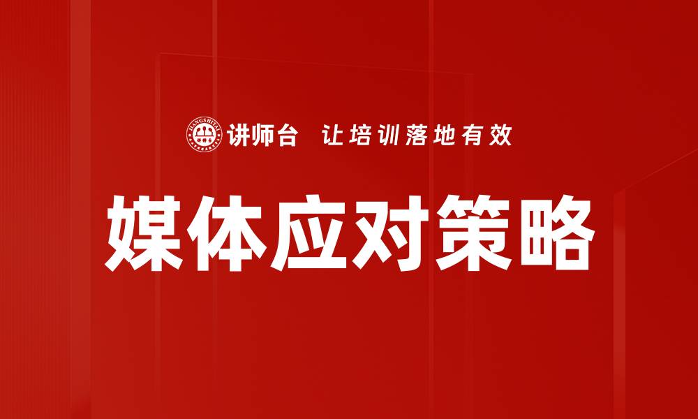 文章媒体应对危机事件的有效策略与方法分析的缩略图