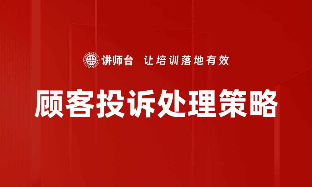 顾客投诉处理策略