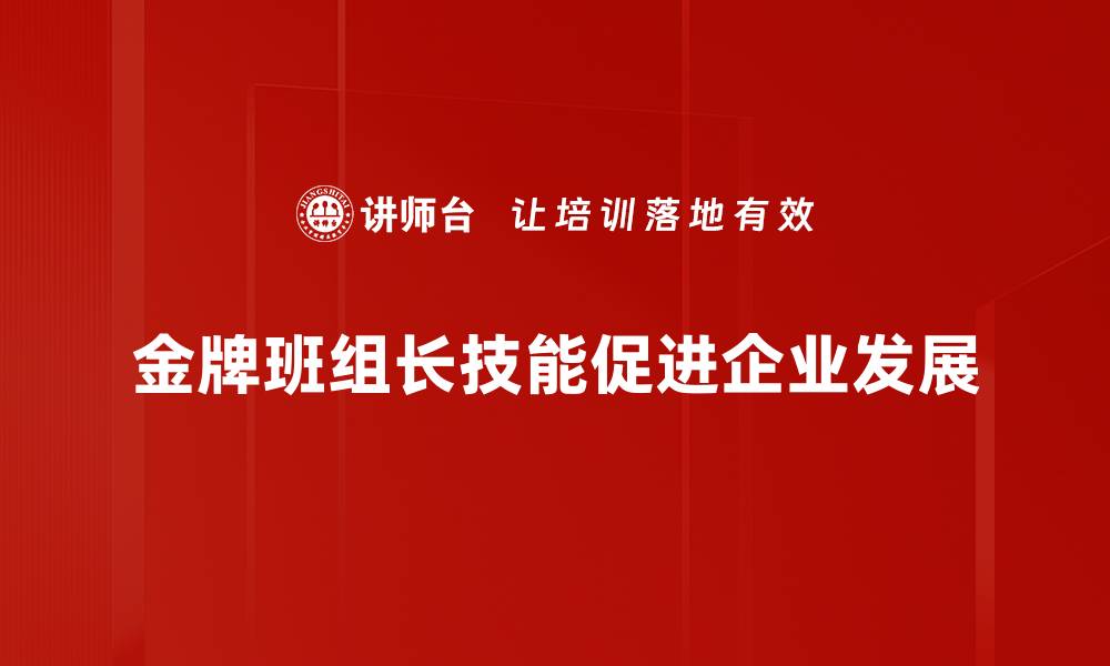 金牌班组长技能促进企业发展