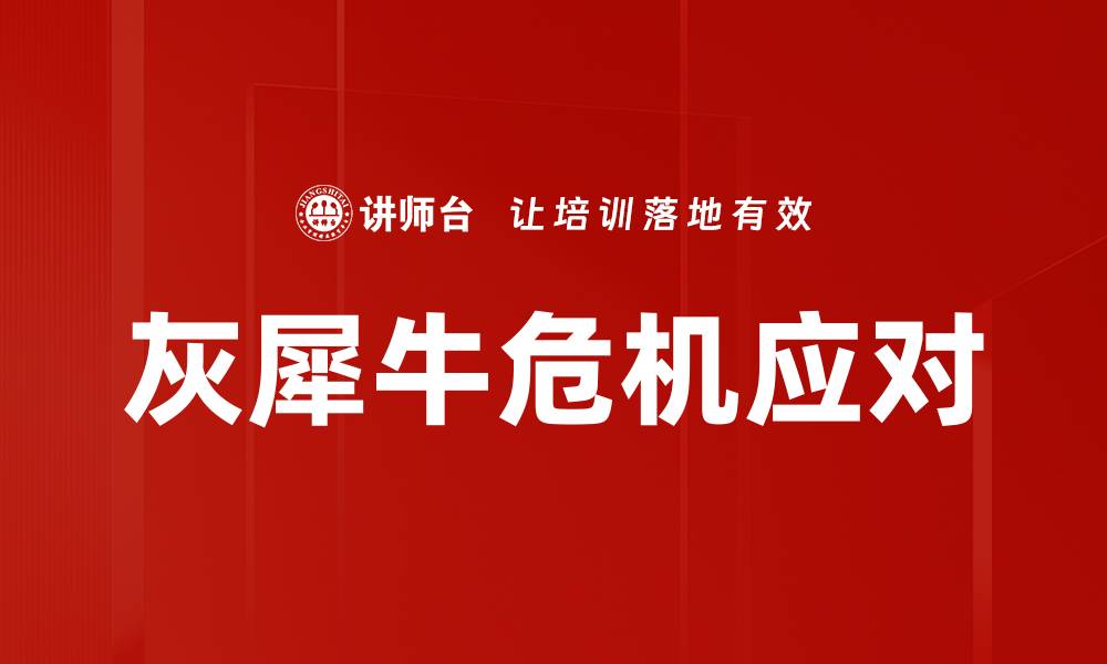 灰犀牛危机应对