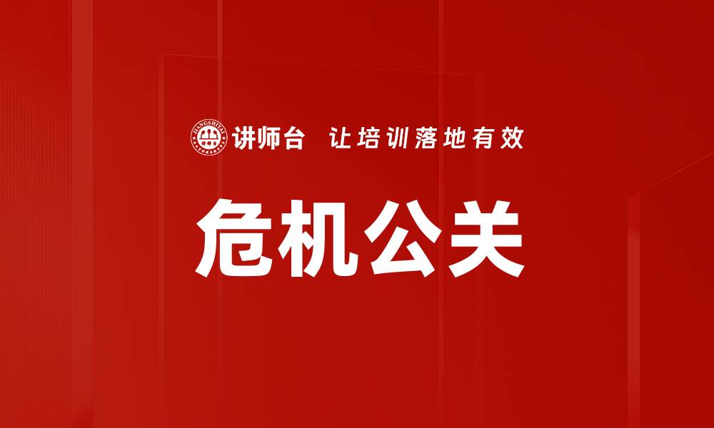 文章危机公关：如何有效应对品牌危机与舆论挑战的缩略图