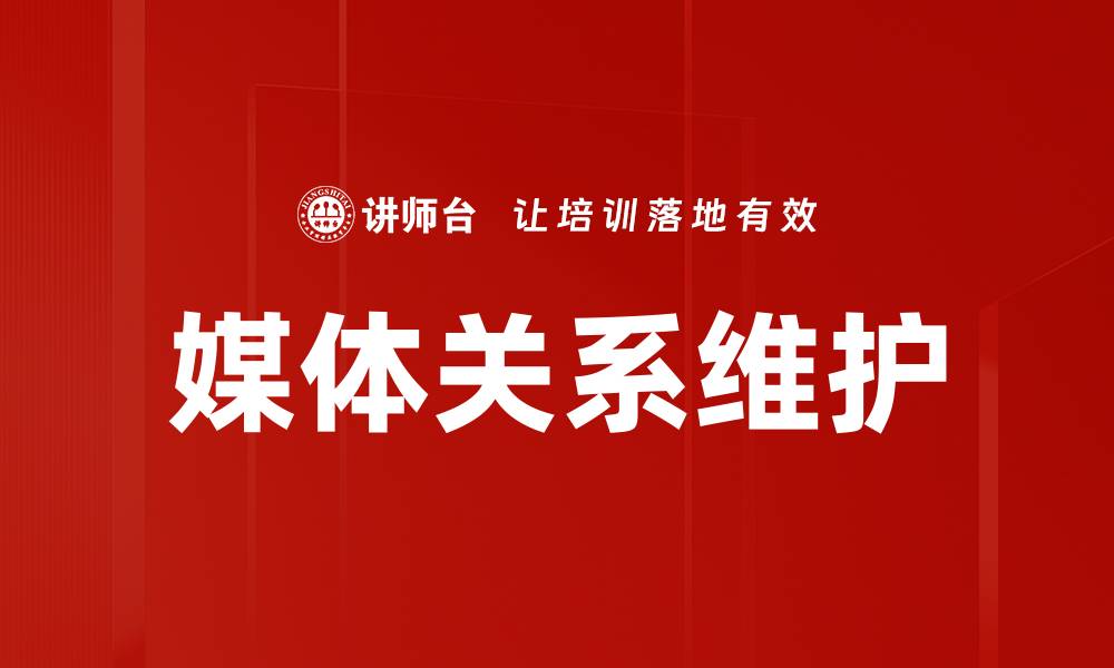文章有效媒体关系维护策略助力品牌传播成功的缩略图