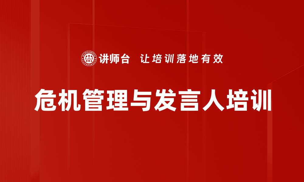 文章提升沟通能力的发言人培训技巧与方法的缩略图