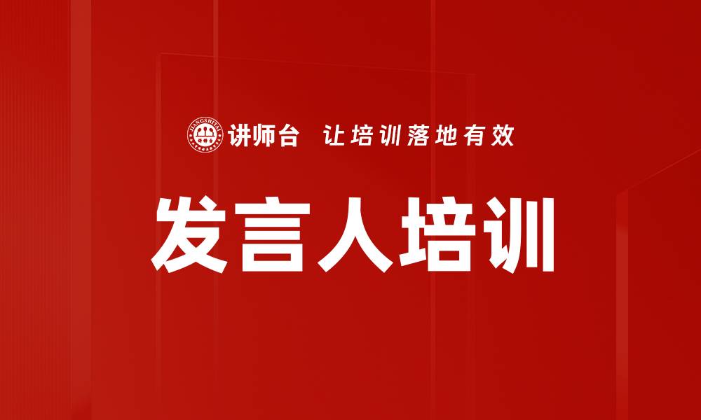 文章提升沟通能力的发言人培训课程解析的缩略图