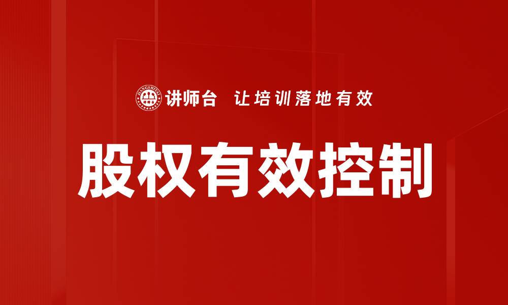 文章股权有效控制：企业成功的关键策略解析的缩略图