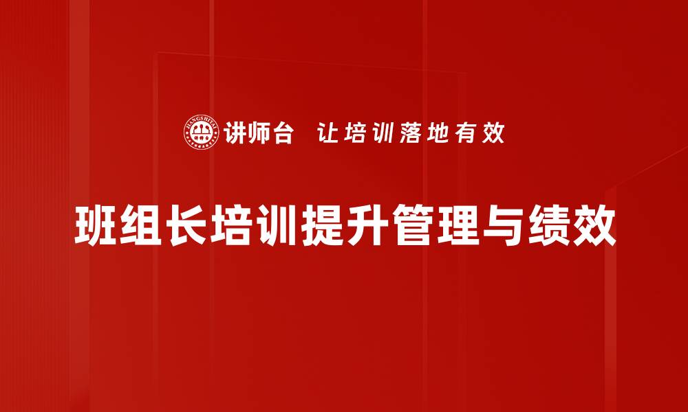 文章提升班组长管理能力的实用培训技巧分享的缩略图