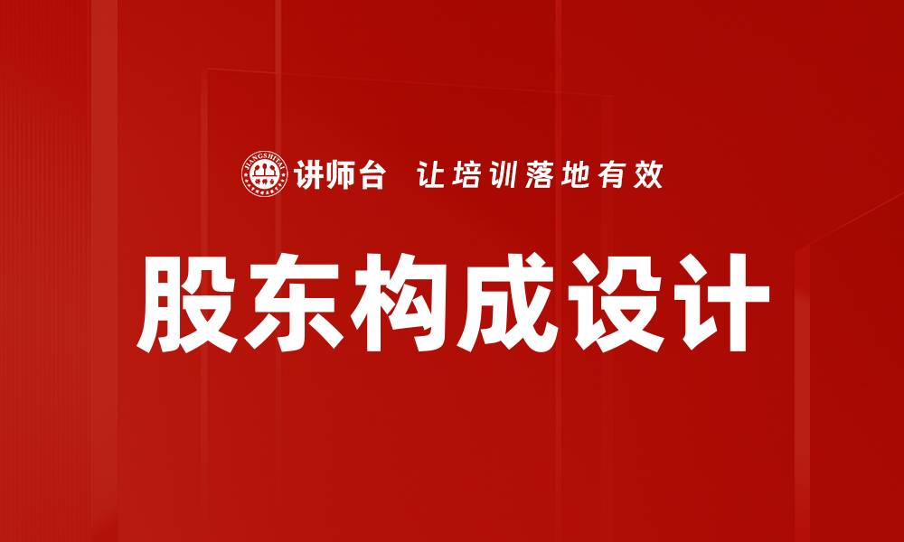 股东构成设计