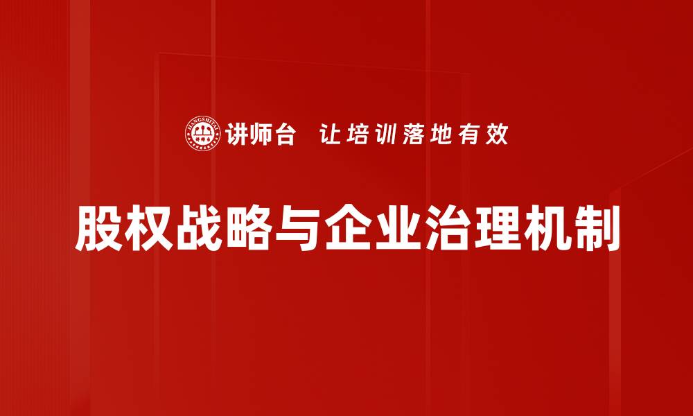 文章企业治理机制的重要性与最佳实践解析的缩略图
