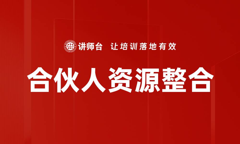 文章合伙人资源整合助力企业快速发展与创新的缩略图