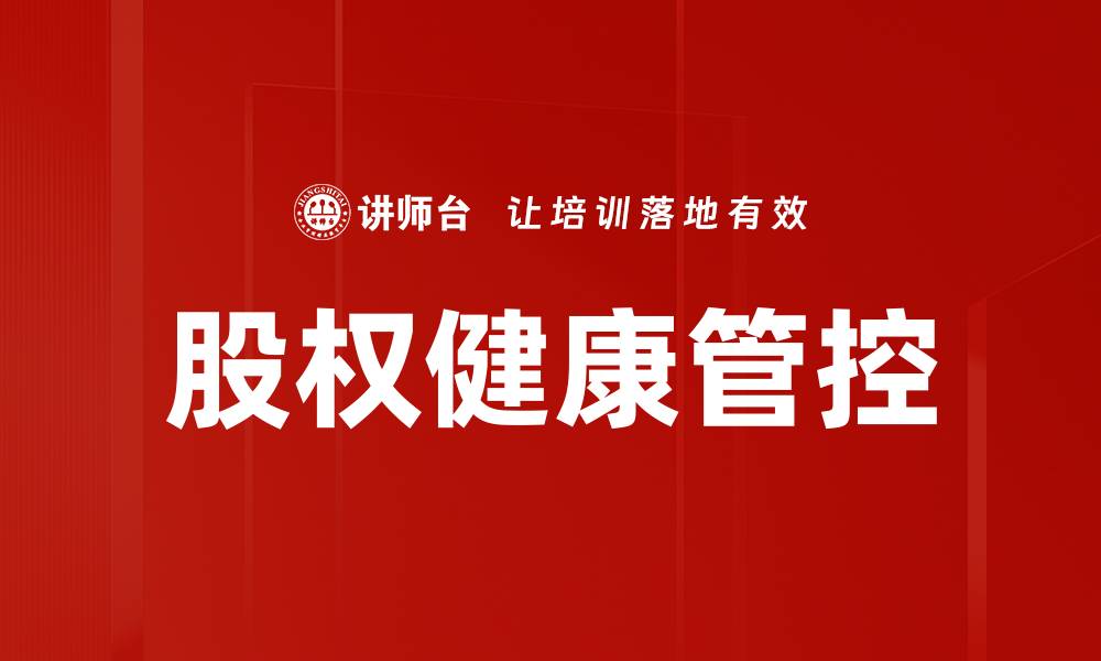 文章股权健康管控：企业稳健发展的关键策略的缩略图
