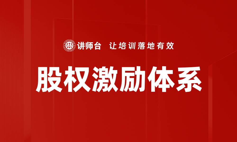 股权激励体系