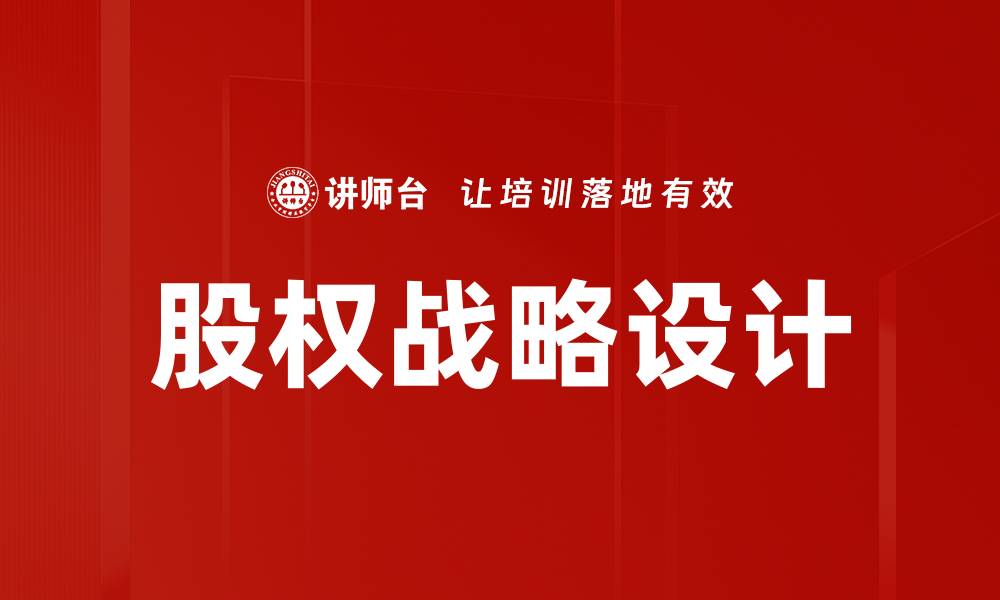 文章优化股权战略提升企业竞争力的关键要素的缩略图