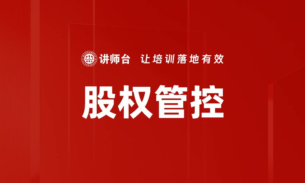 股权管控